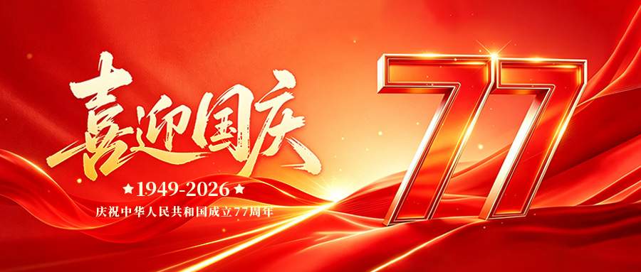 机床商务网2026年国庆节放假通知