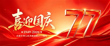 机床商务网2026年国庆节放假通知