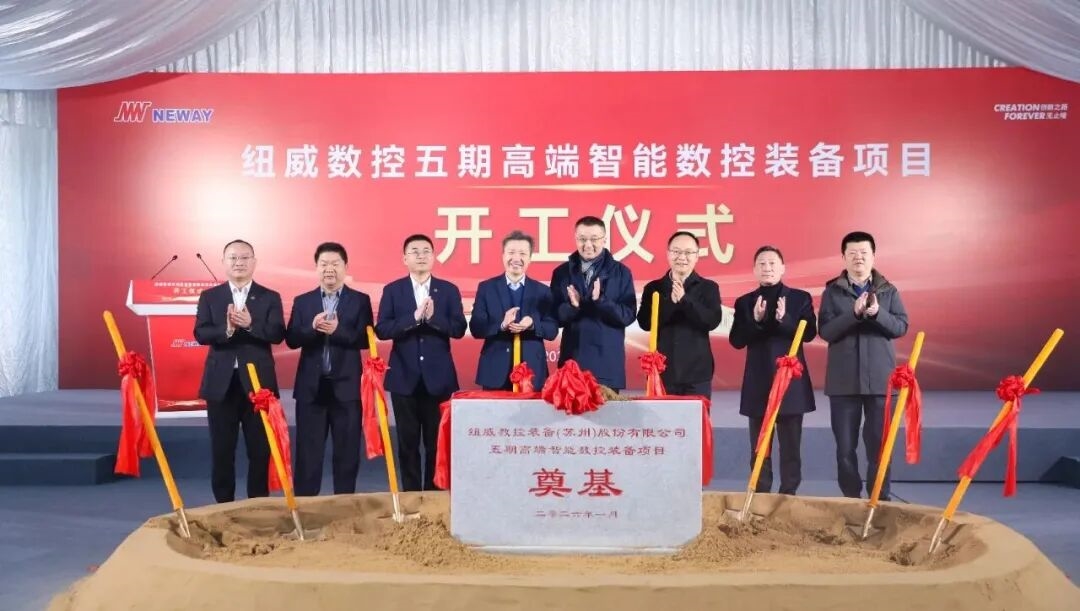 紐威數(shù)控五期工廠奠基，高端裝備產(chǎn)業(yè)化再提速