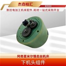 阿奇夏米爾  下機(jī)頭組件