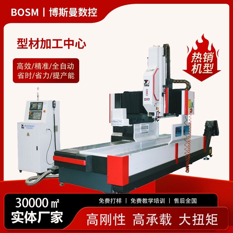 BOSM博斯曼型材专用数控钻铣床