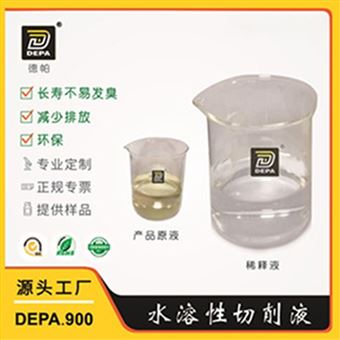 DEPA.900系列全合成水溶性切削液