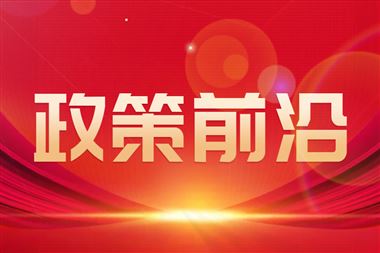 工信部等九部門聯(lián)合印發(fā)《推動(dòng)物聯(lián)網(wǎng)產(chǎn)業(yè)創(chuàng)新發(fā)展行動(dòng)方案（2026—2028年）》