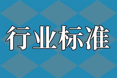关于公开征求《有色金属行业科技成果评价规范》等10项行业标准报批意见的公示
